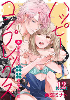 ハッピーコンプレックス 愛がなくちゃデキませんっ！！ 【短編】12