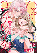 ハッピーコンプレックス 愛がなくちゃデキませんっ！！ 【短編】12