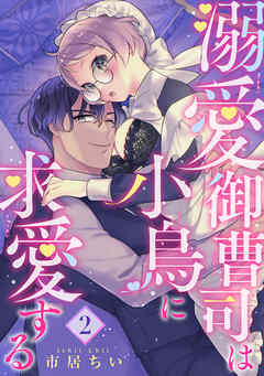 溺愛御曹司は小鳥に求愛する 【短編】2