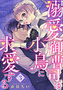 溺愛御曹司は小鳥に求愛する 【短編】3