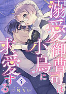 溺愛御曹司は小鳥に求愛する 【短編】4