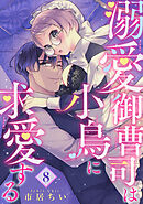 溺愛御曹司は小鳥に求愛する 【短編】8