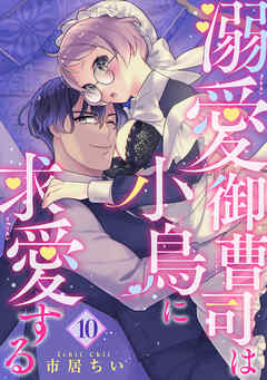 溺愛御曹司は小鳥に求愛する 【短編】