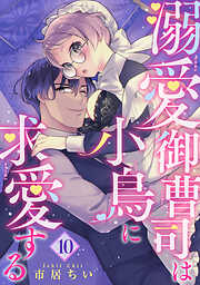 溺愛御曹司は小鳥に求愛する 【短編】