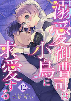 溺愛御曹司は小鳥に求愛する 【短編】12