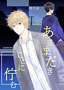 あさまだき　ここに佇む 第5話