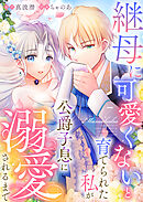 継母に可愛くないと育てられた私が公爵子息に溺愛されるまで7