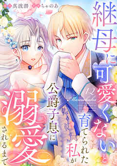 継母に可愛くないと育てられた私が公爵子息に溺愛されるまで12