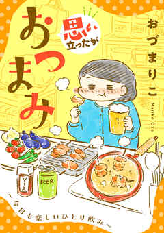 【期間限定　試し読み増量版】思い立ったがおつまみ～今日も楽しいひとり飲み～