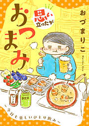 【期間限定　試し読み増量版】思い立ったがおつまみ～今日も楽しいひとり飲み～