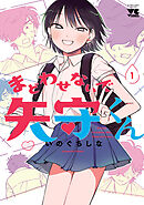 【期間限定　試し読み増量版】まどわせないで矢守くん【電子単行本】