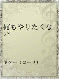 何もやりたくない 漫画 無料試し読みなら 電子書籍ストア ブックライブ