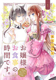 【期間限定　試し読み増量版】お嬢様、お食事の時間です。～冷徹令嬢と三ツ星獣人シェフのおいしい幸せ計画～【電子単行本】　1