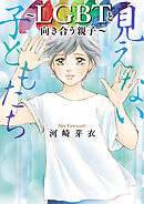 【期間限定　試し読み増量版】見えない子どもたち～LGBTと向き合う親子～