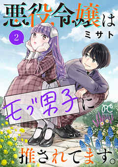 【期間限定　無料お試し版】悪役令嬢はモブ男子に推されてます。【電子単行本】