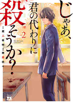 【期間限定　無料お試し版】じゃあ、君の代わりに殺そうか？【電子単行本】