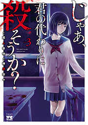 【期間限定　無料お試し版】じゃあ、君の代わりに殺そうか？【電子単行本】