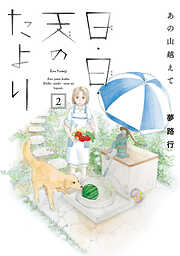 【期間限定　無料お試し版】あの山越えて 日・日・天のたより