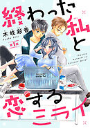 【期間限定　無料お試し版】終わった私と恋するミライ(話売り)