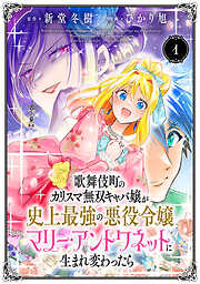 【期間限定　無料お試し版】歌舞伎町のカリスマ無双キャバ嬢が史上最強の悪役令嬢マリー・アントワネットに生まれ変わったら(話売り)　#1