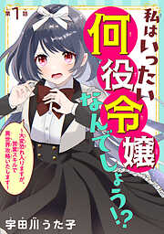 【期間限定　無料お試し版】私はいったい何役令嬢なんでしょう！？～大変恐れ入りますが、営業スキルで異世界攻略いたします～(話売り)