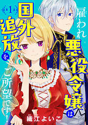 【期間限定　無料お試し版】雇われ悪役令嬢は国外追放をご所望です！(話売り)　#1