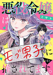 【期間限定　無料お試し版】悪役令嬢はモブ男子に推されてます。(話売り)　#1