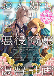 【期間限定　無料お試し版】お人好し悪役令嬢の復讐計画～死に戻り令嬢は根が善人なせいで気付くと味方が増えていきます～(話売り)　#1