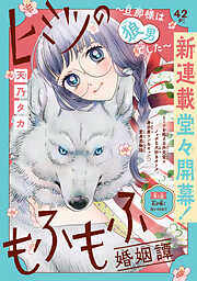 【期間限定　無料お試し版】ヒミツのもふもふ婚姻譚～旦那様は狼男でした～(話売り)