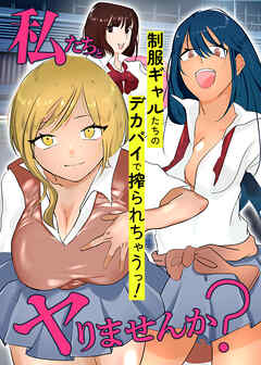 私たちとヤりませんか？制服ギャルたちのデカパイで搾られちゃうっ！(フルカラーコミック)