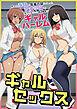 ギャルセックス～俺への奉仕が反省の証になった改変学園で嫌われ者だった底辺教師がギャルハーレムを手に入れた～(フルカラーコミック)
