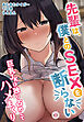 先輩は、僕とのSEXを断らない～巨乳JKを独り占めしてハメまくり～1