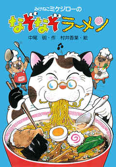 みけねこミケジローのなぞなぞラーメン