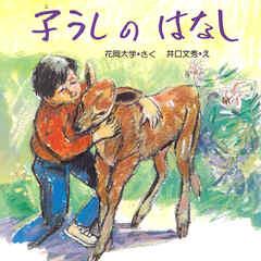 子うしのはなし