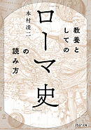 教養としての「ローマ史」の読み方