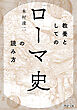 教養としての「ローマ史」の読み方