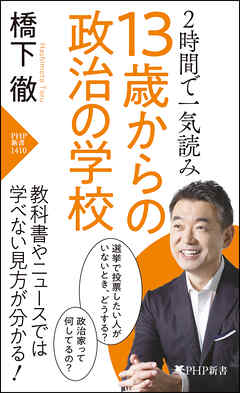 2時間で一気読み 13歳からの政治の学校