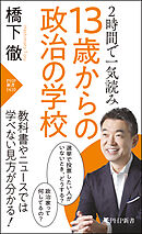 2時間で一気読み 13歳からの政治の学校