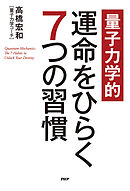 【量子力学的】運命をひらく７つの習慣