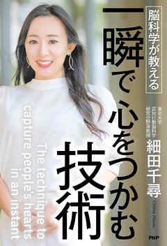 脳科学が教える 一瞬で心をつかむ技術