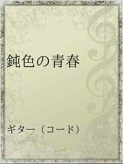 鈍色の青春 漫画 無料試し読みなら 電子書籍ストア ブックライブ