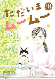 ただいまムームー【分冊版】　14