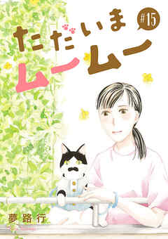 ただいまムームー【分冊版】　15