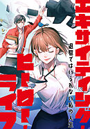 エキサイティング・ヒーロー・ライフ～退屈ではいられない私の人生(30)