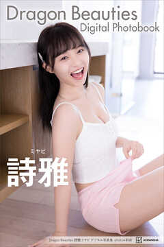 Ｄｒａｇｏｎ　Ｂｅａｕｔｉｅｓ　詩雅　ミヤビ　デジタル写真集