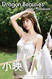 Ｄｒａｇｏｎ　Ｂｅａｕｔｉｅｓ　小映　エイチャン　デジタル写真集