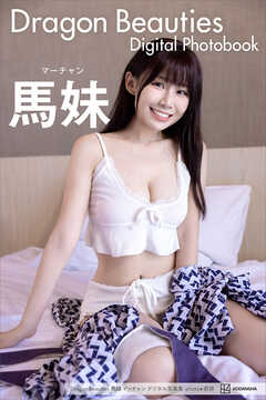 Ｄｒａｇｏｎ　Ｂｅａｕｔｉｅｓ　馬妹　マーチャン　デジタル写真集