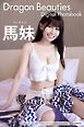 Ｄｒａｇｏｎ　Ｂｅａｕｔｉｅｓ　馬妹　マーチャン　デジタル写真集