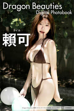 Ｄｒａｇｏｎ　Ｂｅａｕｔｉｅｓ　頼可　ライカ　デジタル写真集