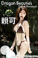 Ｄｒａｇｏｎ　Ｂｅａｕｔｉｅｓ　頼可　ライカ　デジタル写真集